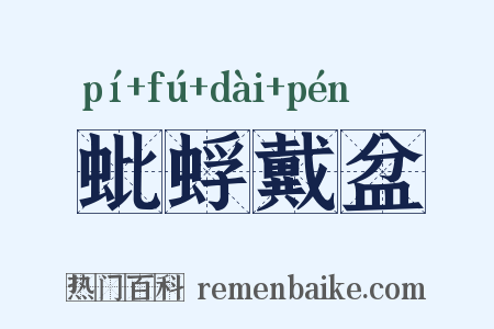 蚍蜉戴盆是什么意思的图片